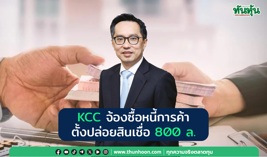 KCC จ้องซื้อหนี้การค้า  ตั้งปล่อยสินเชื่อ 800 ล.
